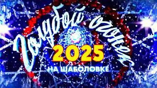 Наконец дождались: Кого из звёзд НЕ ПРИГЛАСЯТ в «Голубой огонёк-2025» и по какой причине