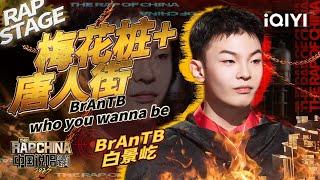 纯享：BrAnTB白景屹《梅花桩＋唐人街》用弦乐与说唱的混搭舞台 演绎中国味道说唱| #中国说唱巅峰对决2023 EP2  THE RAP OF CHINA| iQIYI精选