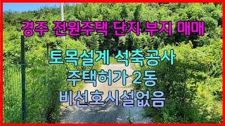 668 경주 전원주택단지 부지매매 토목설계가 되어 있는 안강전원주택부지매매 석축공사가 되어 있는 경북전원주택단지 매매 비선호시설이 없는 경주 토지매매 경주농지매매 경주부동산