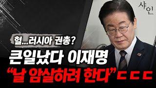 큰일났다!!! 러시아 권총으로 이재명 암살??ㄷㄷㄷ난리난 상황