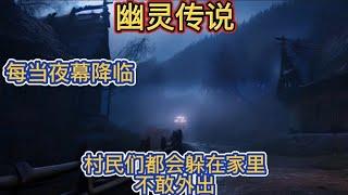 幽灵传说～Ghost legend每当夜幕降临，村民们都躲在家里不敢外出#故事#故事傳說#神秘#