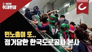 한국도로공사 본사 점거한 민주노총 톨게이트 노조원들