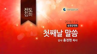 성경강연회 1일차 (홍정현 목사)