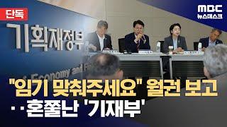 [단독] 기재부 '우선 공약'에 '공공기관장 임기 일치?'‥국정위 "매우 실망" (2025.06.19/뉴스데스크/MBC)