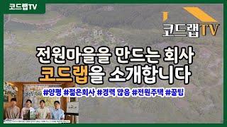 전원마을을 만드는 젊은 회사 코드랩을 소개합니다.