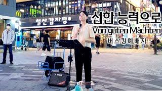 24. 08. 03. 버스킹예배 Busking Worship (약할때 강함 되시네/태산을 넘어 험곡에 가도/선한 능력으로/예수 사랑하심은)