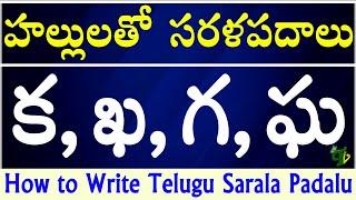 Hallulatho Sarala Padalu with Ka Kha Ga Gha padalu | Telugu varnamala #saralapadalu | Telugu words