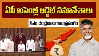 AP Budget Sessions: ఏపీ అసెంబ్లీ లో  సీఎం చంద్రబాబు గారి ప్రసంగం | CM Chandrababu | CBN Official