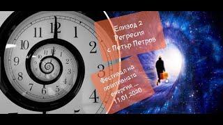 Регресия с Петър Петров. Еп.2- Фестивал на положителната енергия...Информация в текста под клипа