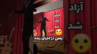 ایران آزاد شد  #رقص #آزادی #رقص_ایرانی #آزادی_بیان #comedy #funny #استندآپ #کمدین  #احسان_خادمی