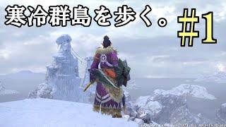 【MHRise考察】巨龍が眠る地の小ネタを探そう！「モンハンライズを歩く」寒冷群島 - 前編【ライブ切り抜き】