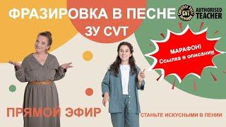 Фразировка в песне с помощью вокальных режимов CVT