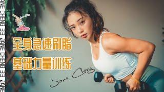 【成33JANE】30分钟女生全身燃脂+基础力量训练 | 30Mins Women home Fat burning cardio+dumbbell workout