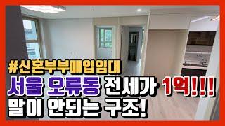 신혼부부 매입임대 서울 구로구 오류동 3룸 전세가 1억! 10년 거주 가능! (수반애아파트)