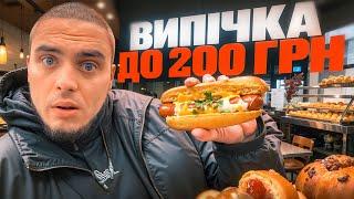 ДЕ СМАЧНО ПОЇСТИ ВИПІЧКУ НА 200 ГРН ?