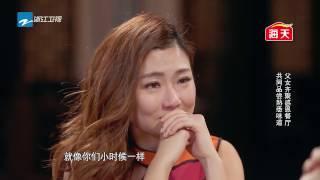 【Selina与妹妹任容萱合唱 任爸回忆往事姐妹俩哭花妆】《熟悉的味道2》第6期 花絮 20170312 /浙江卫视官方HD/