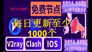 2024年05月16号免费节点分享晚更新13.txt免费节点-每日更新1000个分享0