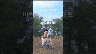 꽃, 구름, 바람, 파란 하늘과 어우러져 부르는 노래..? #힐링보이스 #안동선 #찬양커버 #CCM커버 #꽃들도 #Jworship #한재호 #일본찬양 #찬양추천 #shorts