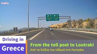 Driving in Greece  From the Isthmus toll to Loutraki  Από τον Ισθμό στο Λουτράκι