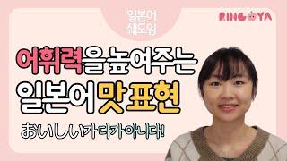 [일본어쉐도잉] 일본어로 여러가지 맛을 표현하기! 듣고 따라해봐요｜일본어 표현, 일본어 악센트, 일본어 발음을 한번에 배울 수 있는 쉐도잉 영상!