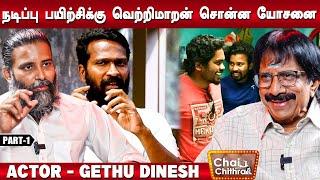 ஆடிஷன் முடிந்த உடனே அட்வான்ஸ் வாங்கி கொடுத்த பா.ரஞ்சித் - Actor "Gethu"Dinesh | CWC | Part 1