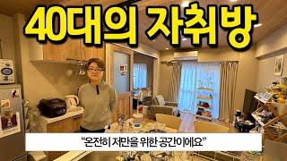 40대의 자취방 l "온전히 저만을 위한 공간이에요" l 일본 매매 편