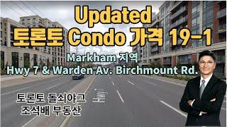 토론토부동산 | 콘도가격 | 렌트금액 | Markham 지역