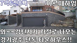 예쁘다고 난리난리난 경기광주 단독 타운하우스!!.아르떼하임!!잔여3세대!!