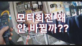 모터회전이 안바뀜 이건 처음 겪은 상황? (ft.솔발브고장)