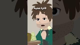 رجل غبي وجد طريقة ليصبح مليونيرا 