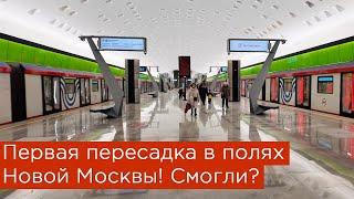 Первая пересадка в полях Новой Москвы! Смогли?