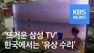 “우리집 TV도 열난다”…삼성 TV 국내서도 ‘말썽’ / KBS뉴스(News)