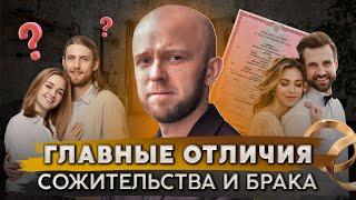 Брак или сожительство? Что лучше для тебя?