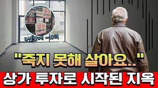 노후를 위해 상가에 영끌한 58세 가장의 최후