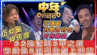 中年好聲音3伍仲衡仲係度 | 32強暫時3甲之選 | 李創偉5燈引發網上熱話 | 窮飛龍 X Kel Sir | 王博首"我歌故我在"有幾難唱