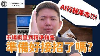 AI在行銷中的應用全解析：從市場調查到精準銷售策略！｜文案黑客｜30歲的行銷魔法師