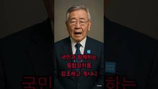  “원로 민주당원 박 노식｜이재명 대통령 응원 메시지”