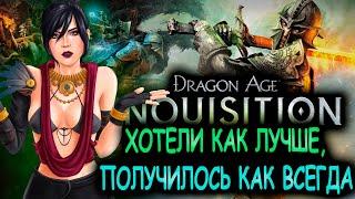 Что происходит в Dragon Age:Inquisition (Сюжет игры)