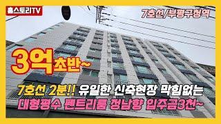 [7호선신축특가정보]매물번호 0893 7호선 부평구청역 2분!! 막힘없는 역세권신축 대형평수 정남향 입주금3천이면 가능!!! 방3욕실2 넓은거실