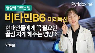 비타민B6 : 피리독신이 현대인들에게 중요한 이유, 꿀잠잘수있게 해주는 영양소