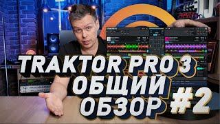 TRAKTOR DJ PRO 3 Общий обзор и история Native Instruments, Истории PRO трактор #2