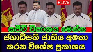 President Anura Dissanayake's special statement to the nation | news | live