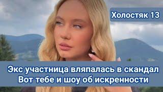 Холостяк 13 Экс участница Елизавета вляпалась в скандал: " Вот тебе и шоу об искренности"