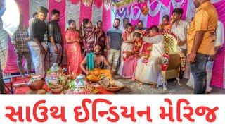 સાઉથ ઈન્ડિયન લગ્ન પ્રસંગ || tamilnadu Village || GujaratiVlogs ||