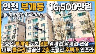 [인천빌라매매](5-058)올수리!!! 3룸 1호선 부개역 도보 7분 역세권 초등학교 인접 학세권 조용한 주택가  인프라 우수 인천 부평구 부개동 빌라 매매