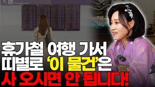 휴가철 여행 가서 띠별로 '이 물건'은 사 오시면 안 됩니다! [용한무당 용인중전마마]