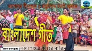 কালা গাছের ধলা রে বাইগু | Village Git | Biyar Geet | Gaibandha git | Bangladesh Git | Appel Git