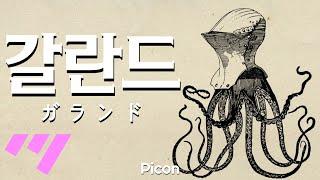 [일본어 노래방] 갈란드 | ガランド - 피콘 Picon 「한국어 & 일본어」