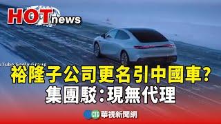 裕隆「子公司更名」引中國車？　集團駁：現無代理｜華視新聞 20240312