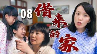 【超好看家庭剧】借来的家 08 | 贫穷妈妈#娟子 带着四个娃寄人篱下，受尽嫂子欺负，遇到贵人相助终于闯出一片天！